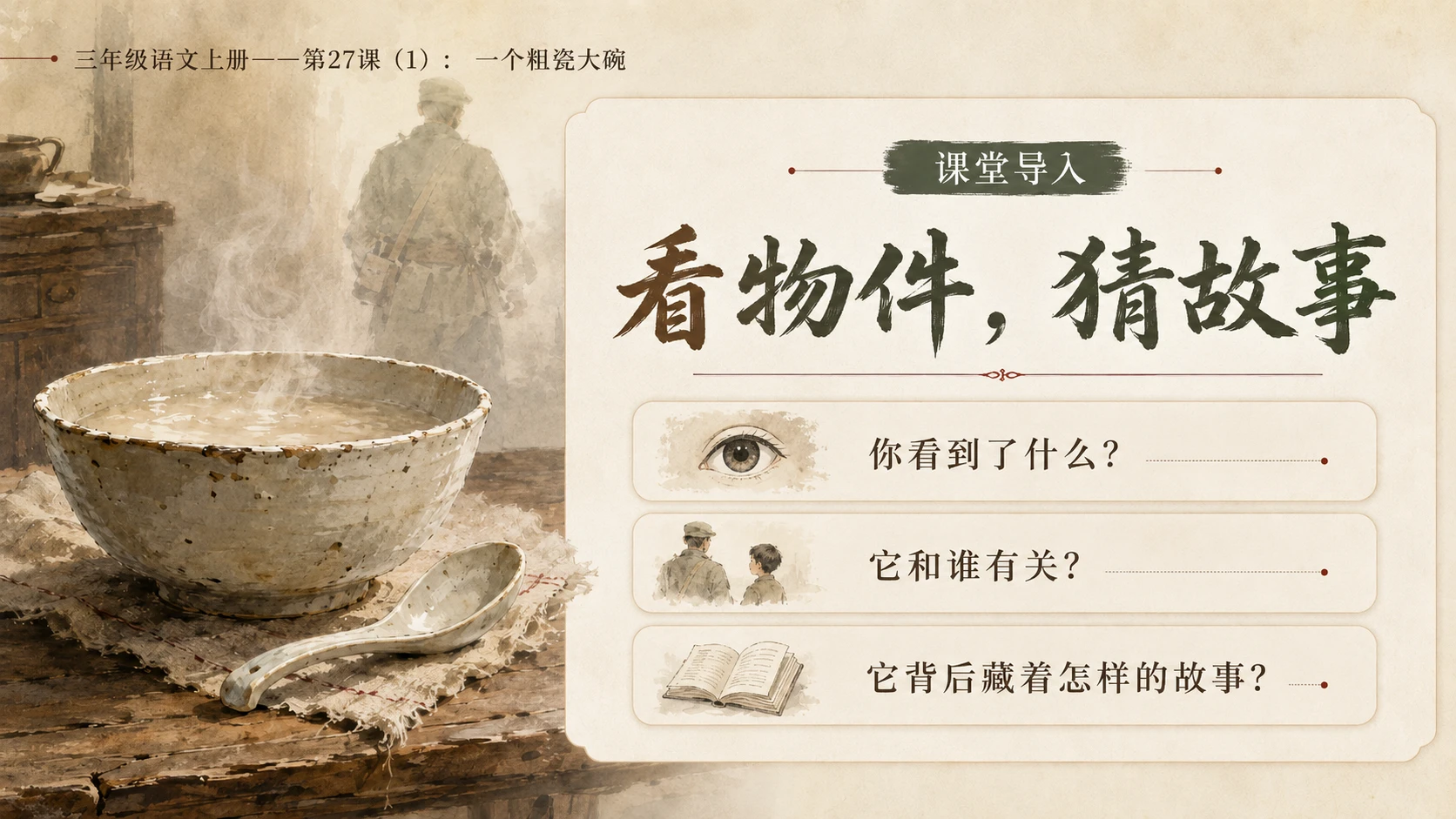 小学六年制统编教材系列课件——三年级语文上册第27课（1）：一个粗瓷大碗 - 预览图2