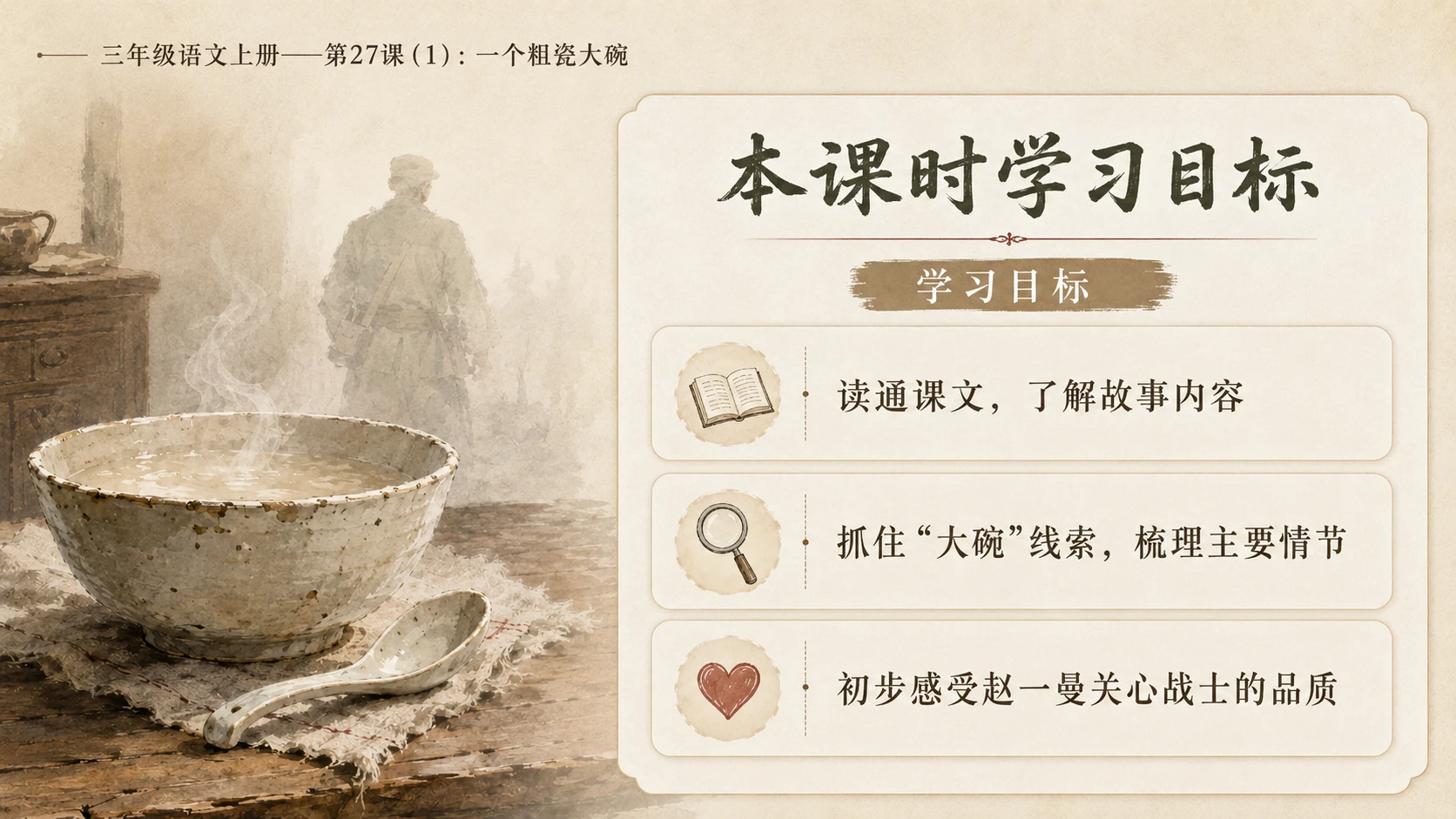 小学六年制统编教材系列课件——三年级语文上册第27课（1）：一个粗瓷大碗 - 预览图3