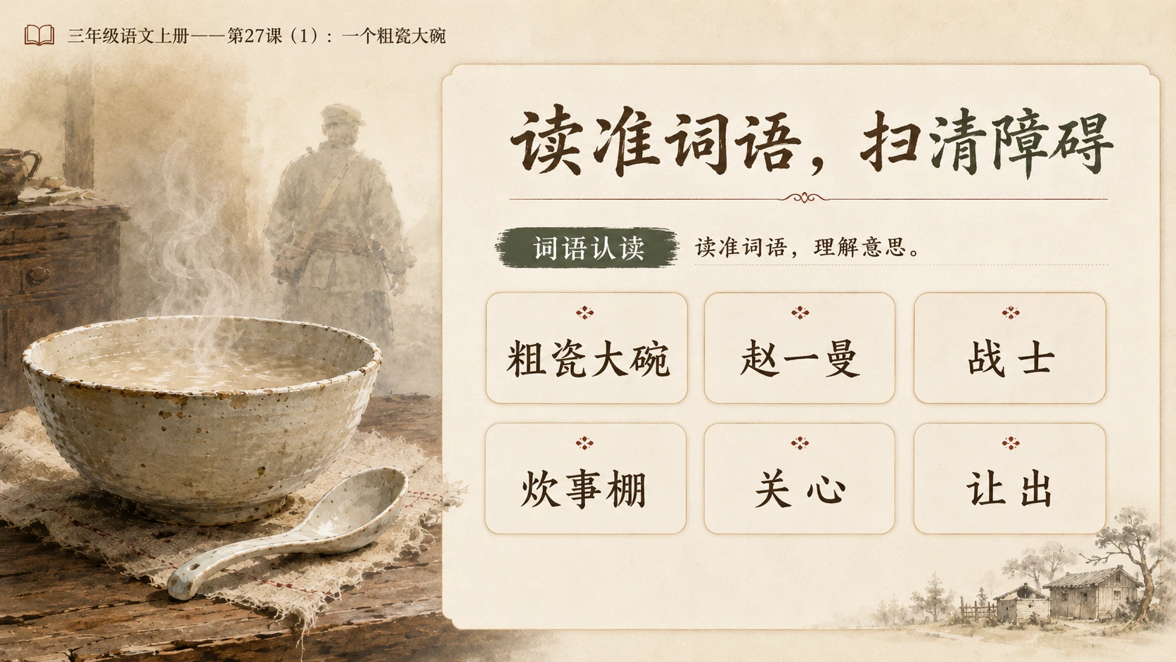 小学六年制统编教材系列课件——三年级语文上册第27课（1）：一个粗瓷大碗 - 预览图5