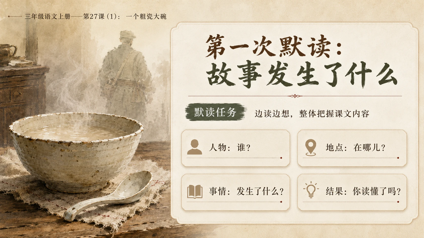 小学六年制统编教材系列课件——三年级语文上册第27课（1）：一个粗瓷大碗 - 预览图6