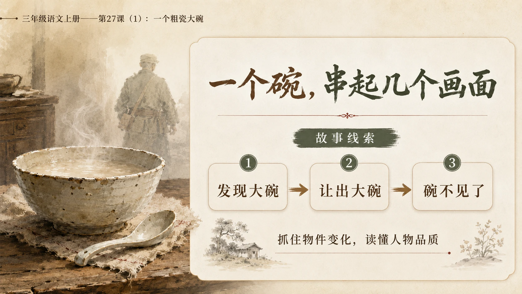 小学六年制统编教材系列课件——三年级语文上册第27课（1）：一个粗瓷大碗 - 预览图8