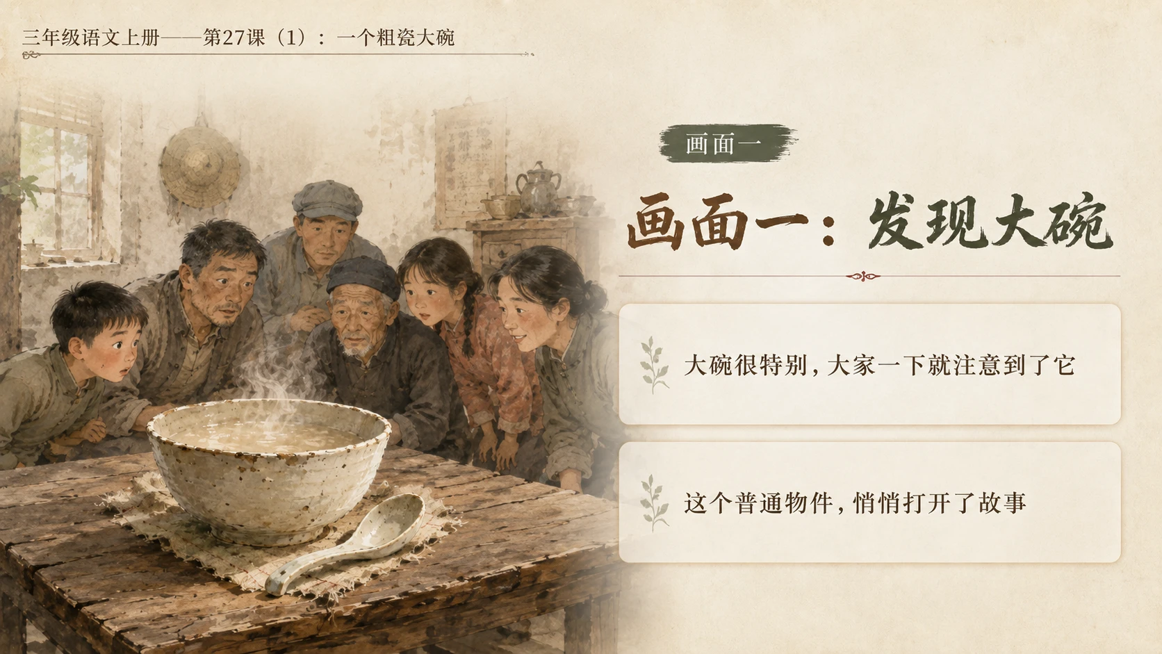 小学六年制统编教材系列课件——三年级语文上册第27课（1）：一个粗瓷大碗 - 预览图9