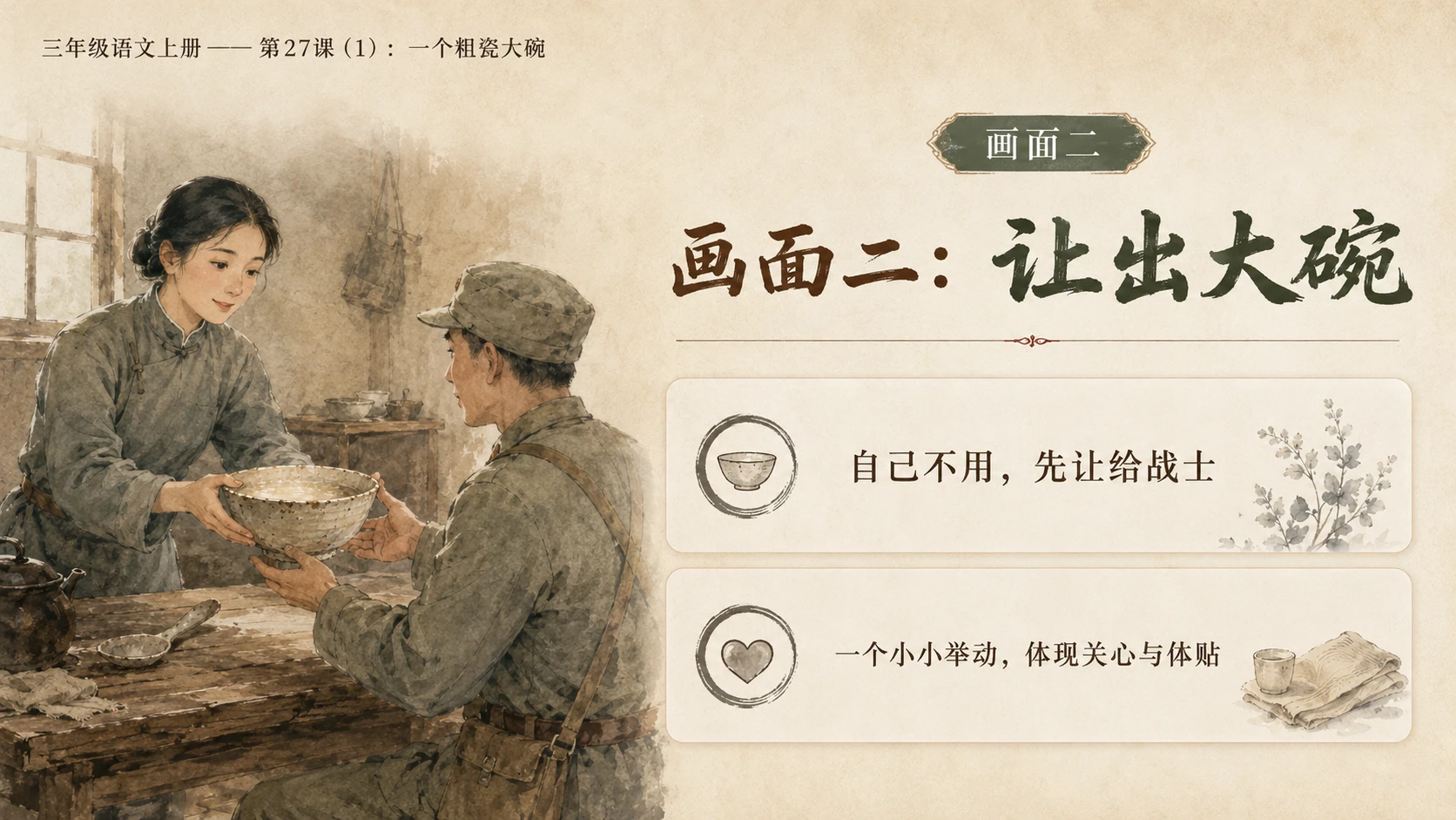 小学六年制统编教材系列课件——三年级语文上册第27课（1）：一个粗瓷大碗 - 预览图10