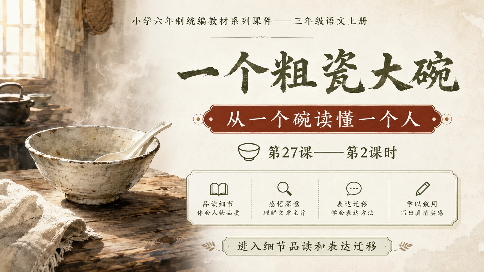 小学六年制统编教材系列课件——三年级语文上册第27课（2）：一个粗瓷大碗 - 预览图1