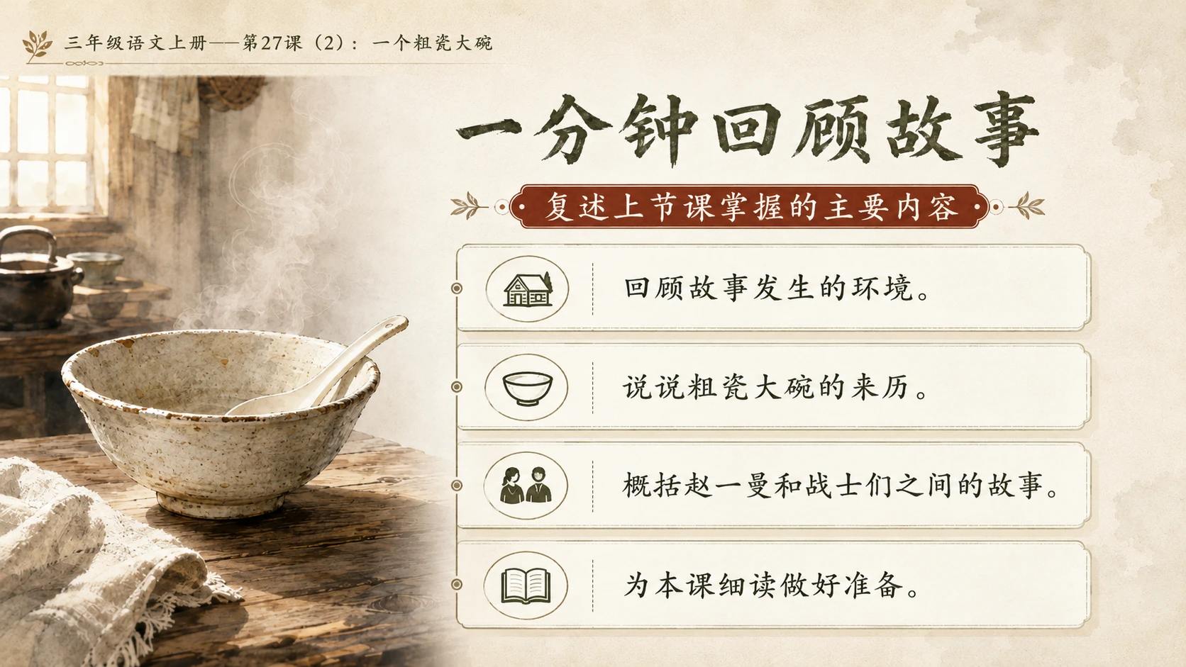 小学六年制统编教材系列课件——三年级语文上册第27课（2）：一个粗瓷大碗 - 预览图2