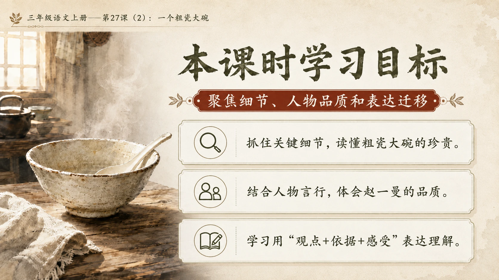 小学六年制统编教材系列课件——三年级语文上册第27课（2）：一个粗瓷大碗 - 预览图3