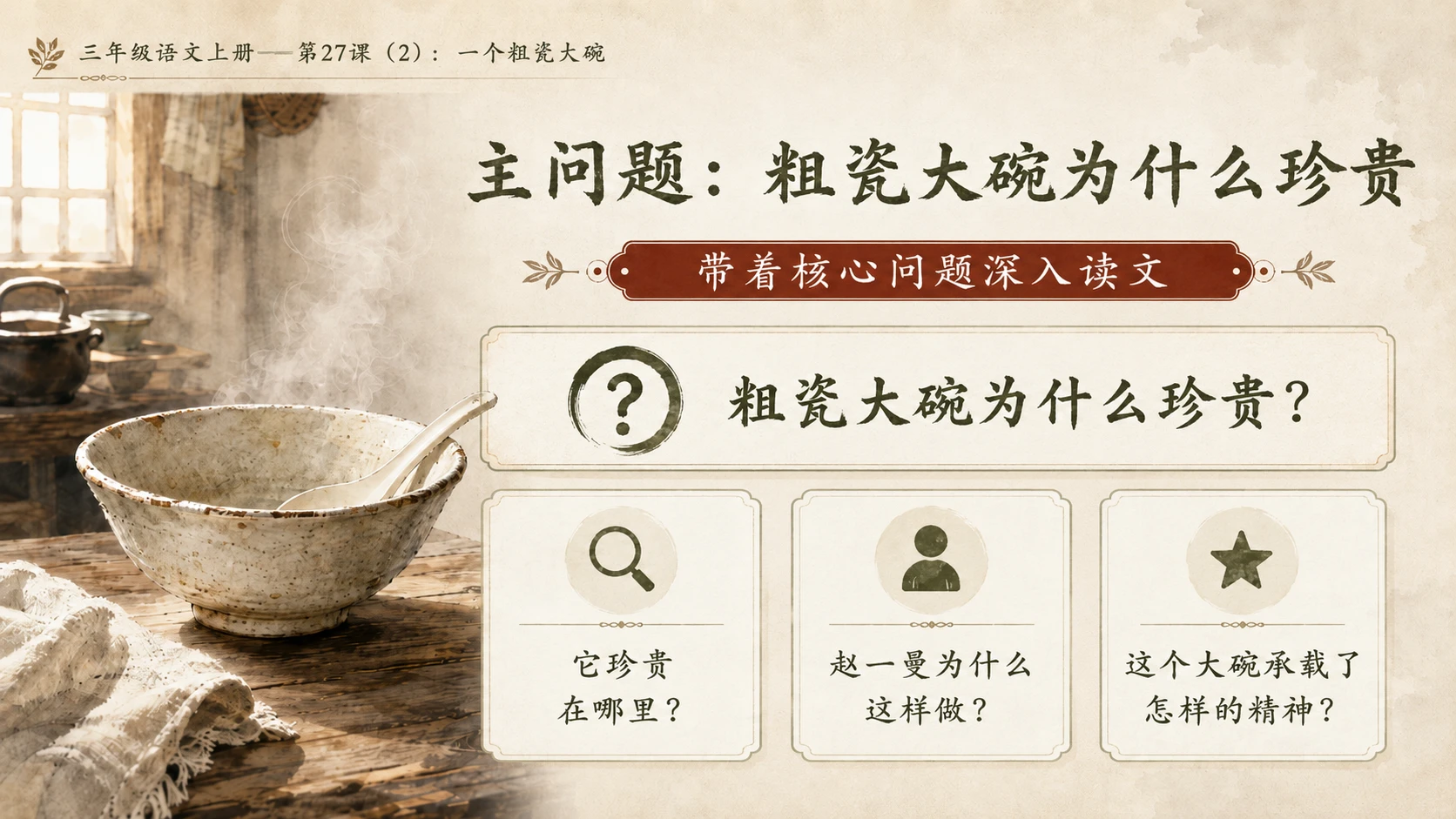 小学六年制统编教材系列课件——三年级语文上册第27课（2）：一个粗瓷大碗 - 预览图4