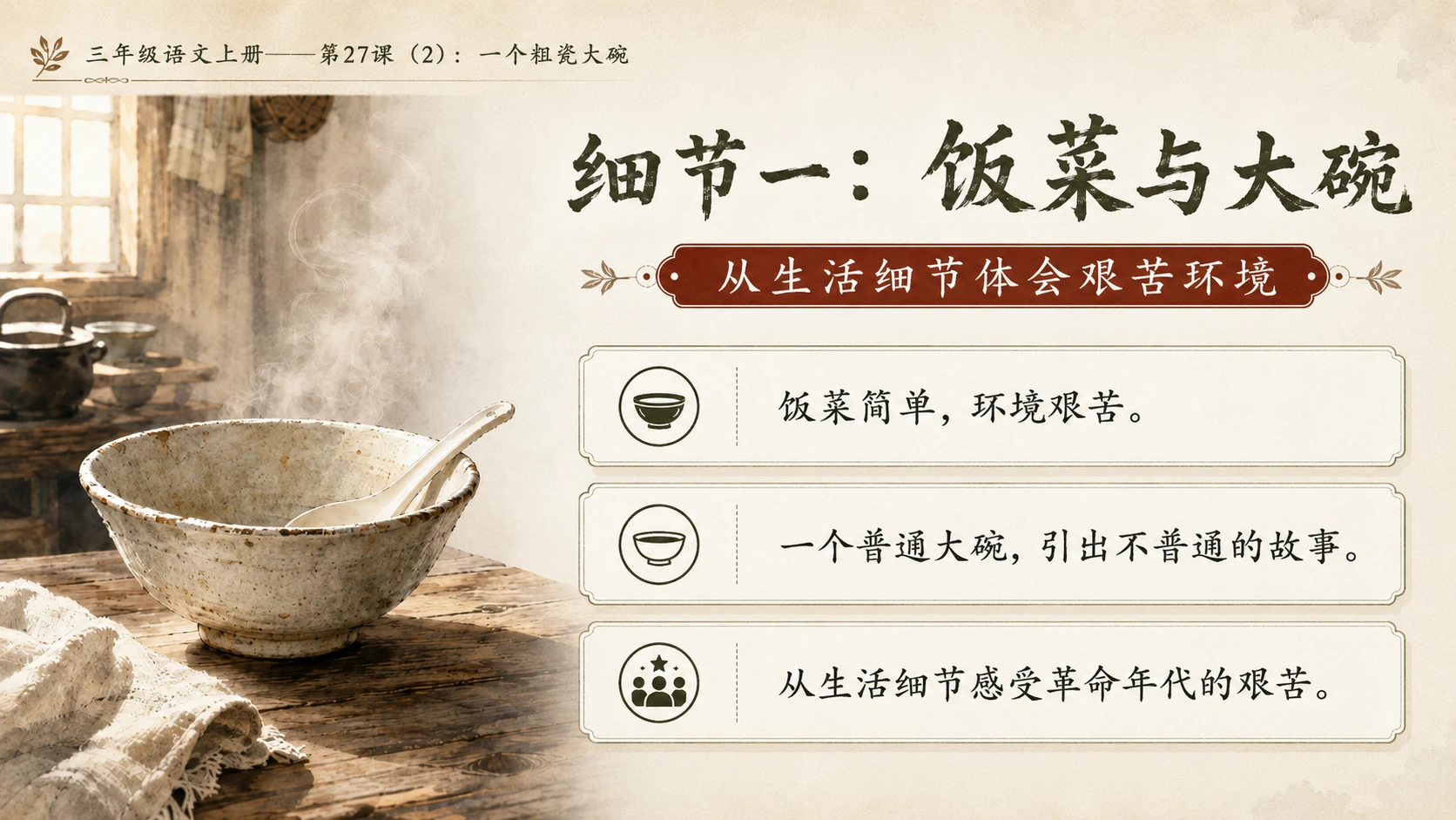 小学六年制统编教材系列课件——三年级语文上册第27课（2）：一个粗瓷大碗 - 预览图5