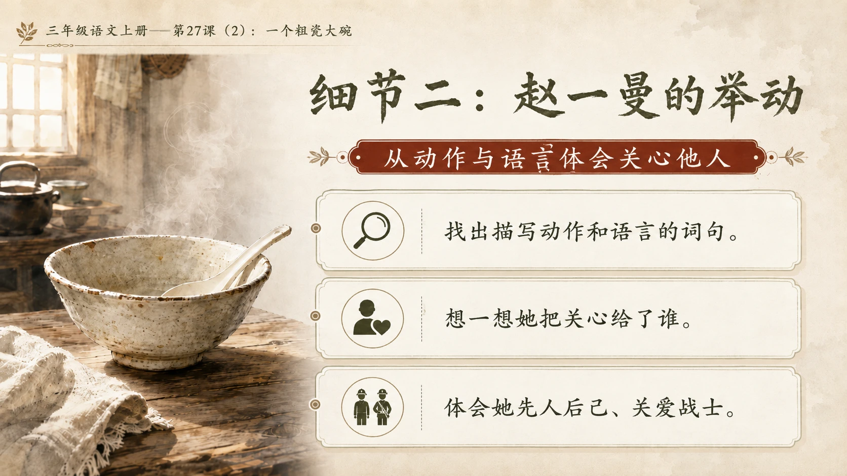 小学六年制统编教材系列课件——三年级语文上册第27课（2）：一个粗瓷大碗 - 预览图6