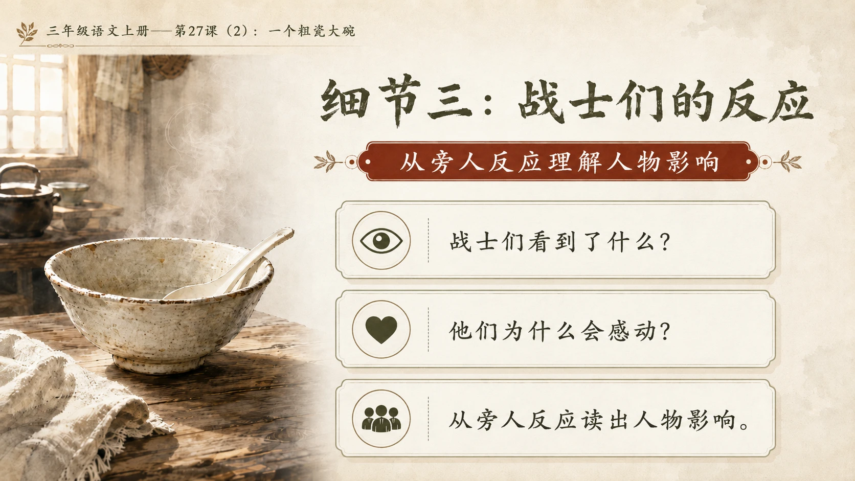 小学六年制统编教材系列课件——三年级语文上册第27课（2）：一个粗瓷大碗 - 预览图7