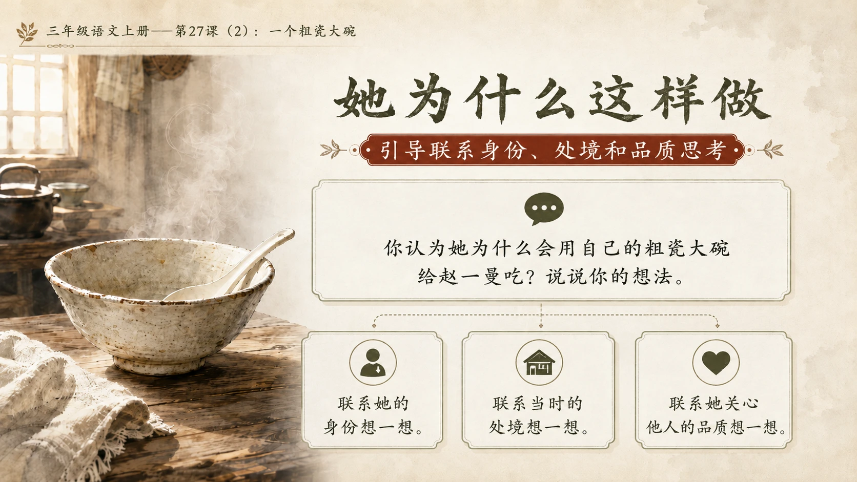 小学六年制统编教材系列课件——三年级语文上册第27课（2）：一个粗瓷大碗 - 预览图8