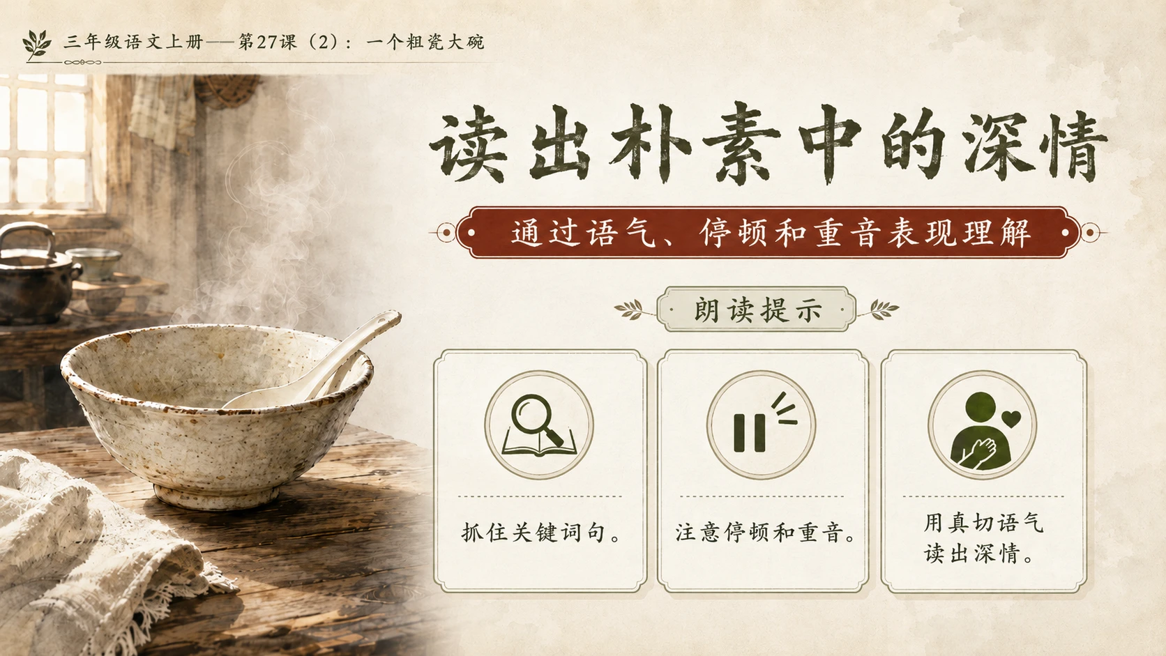 小学六年制统编教材系列课件——三年级语文上册第27课（2）：一个粗瓷大碗 - 预览图10