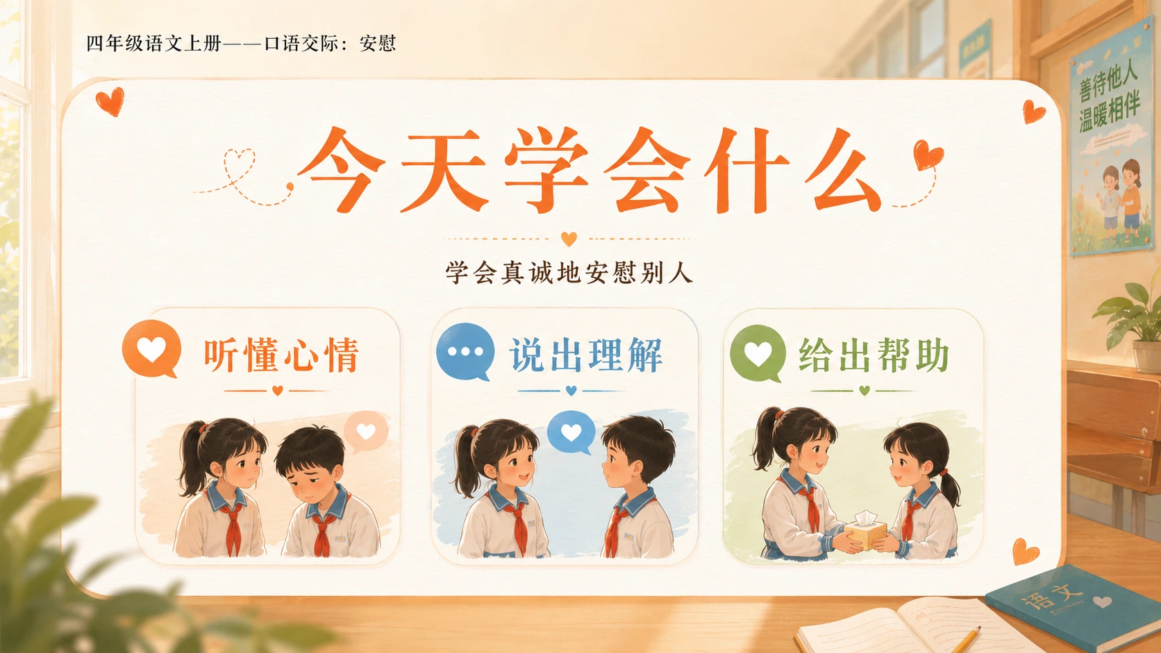小学六年制统编教材系列课件——四年级语文上册：安慰 - 预览图2