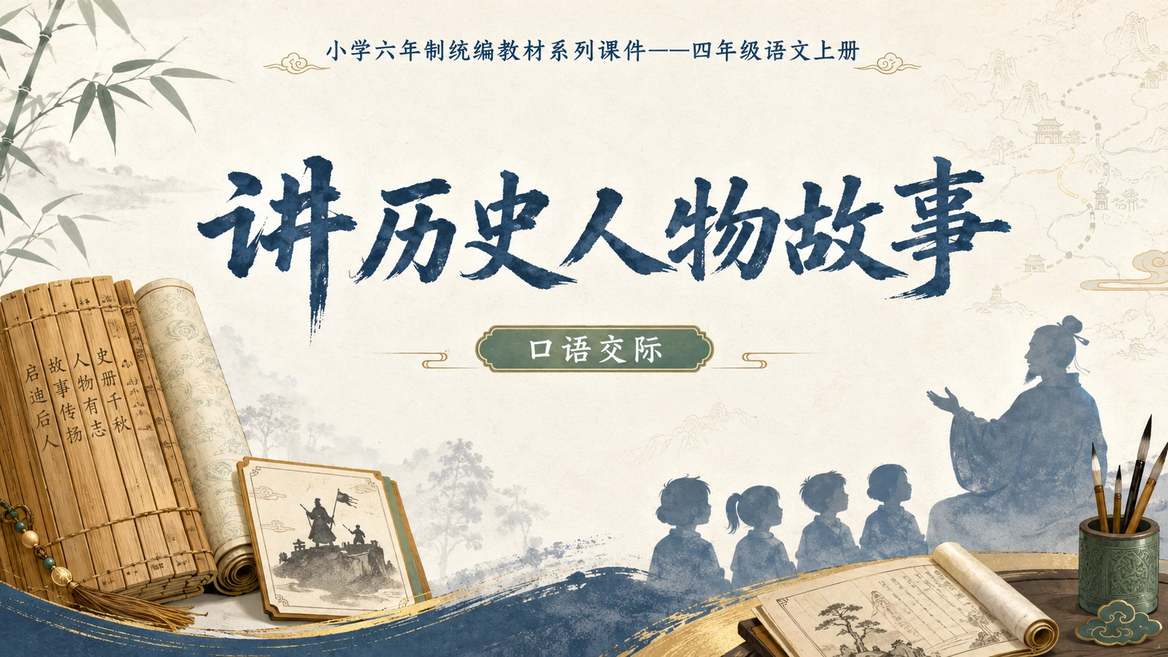 小学六年制统编教材系列课件——四年级语文上册：口语交际：讲历史人物故事 - 预览图1