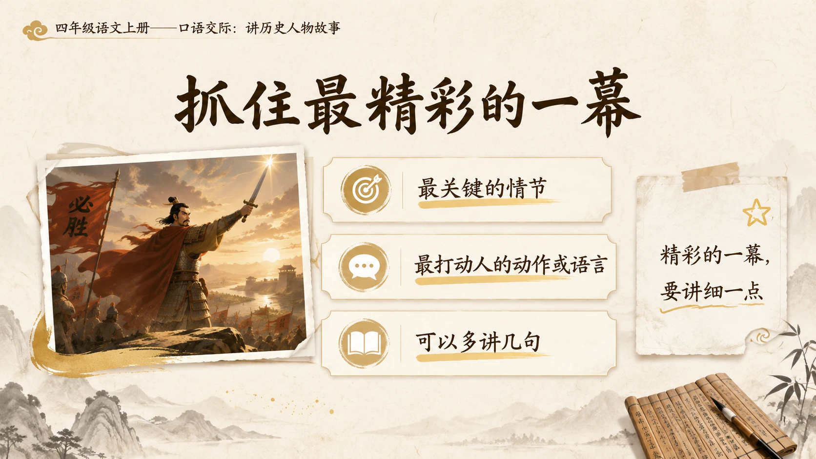 小学六年制统编教材系列课件——四年级语文上册：口语交际：讲历史人物故事 - 预览图8