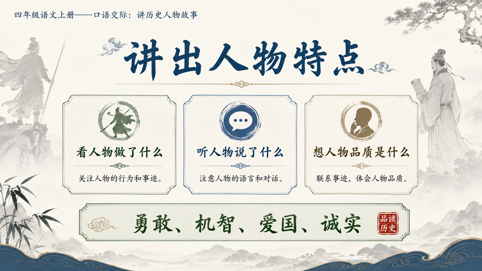 小学六年制统编教材系列课件——四年级语文上册：口语交际：讲历史人物故事 - 预览图9