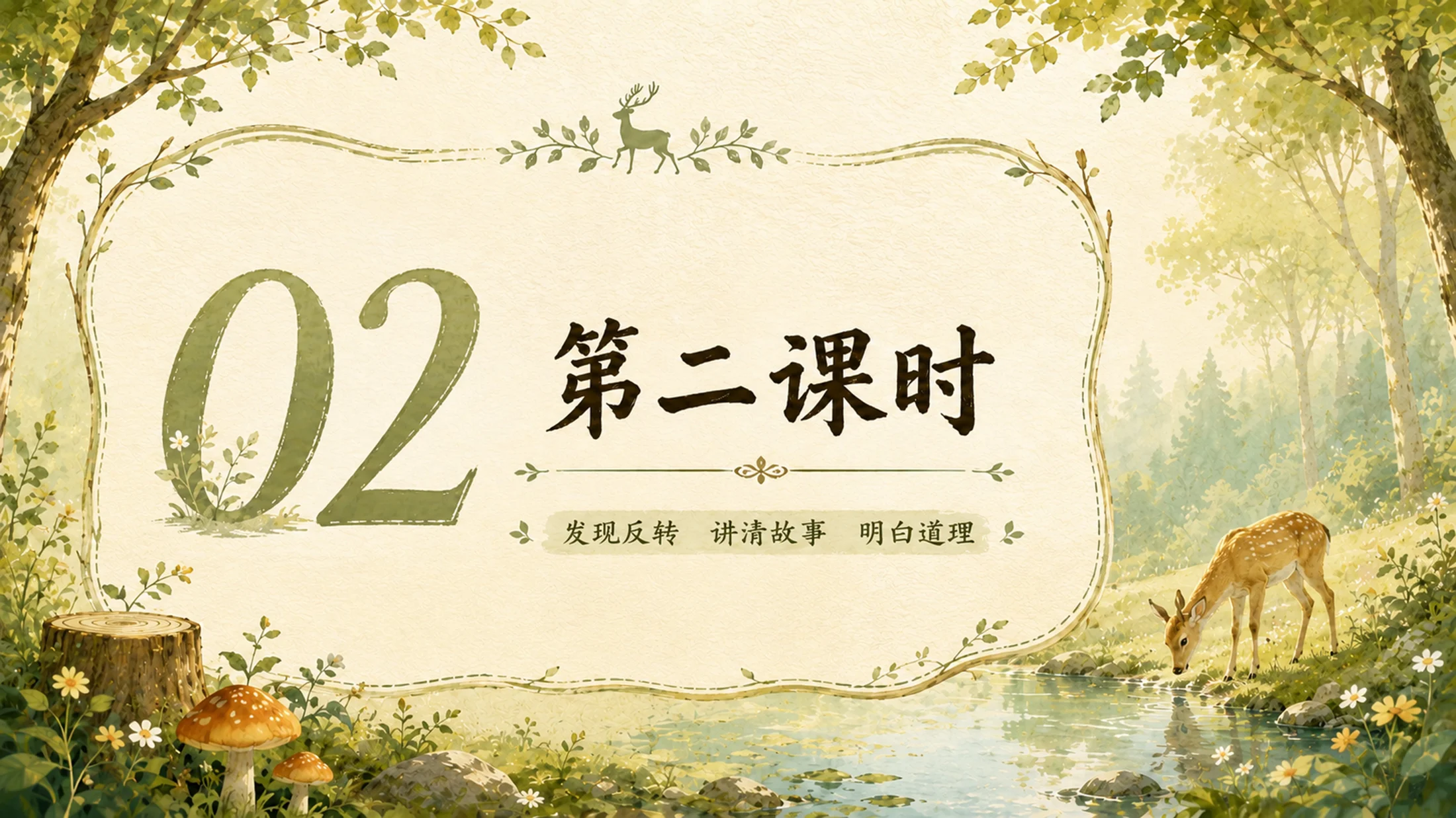 部编版小学语文三年级下册《鹿角和鹿腿》PPT课件｜寓言故事思辨教学模板 - 预览图14