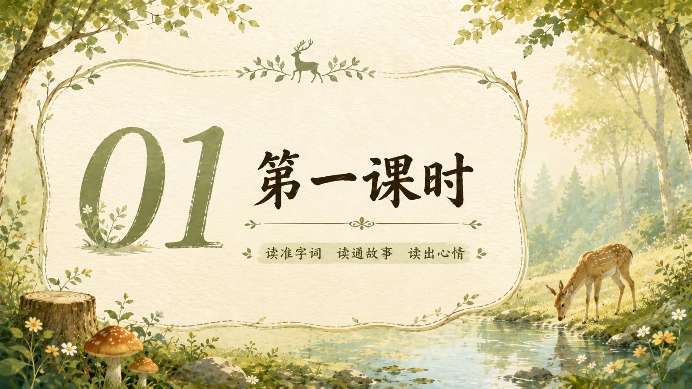 部编版小学语文三年级下册《鹿角和鹿腿》PPT课件｜寓言故事思辨教学模板 - 预览图3