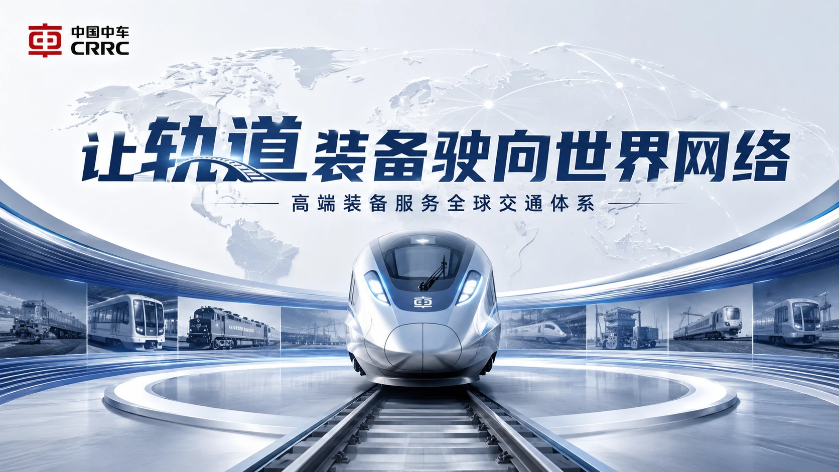 130_制造_中国中车_让轨道装备驶向世界网络