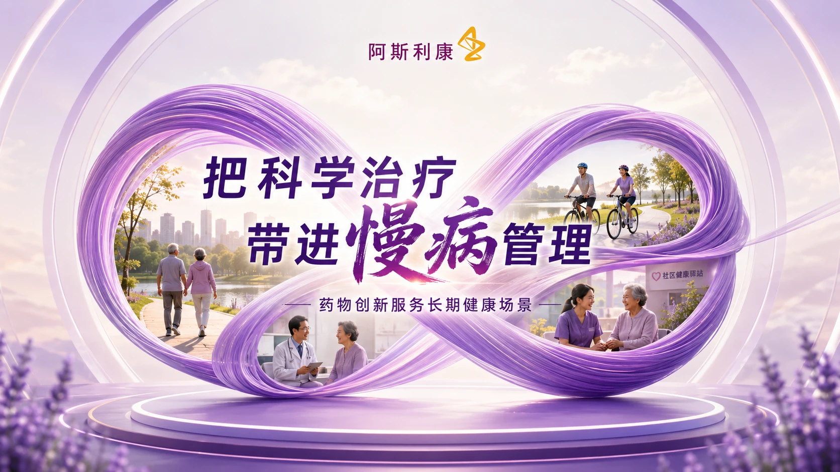 146_医疗_阿斯利康_把科学治疗带进慢病管理