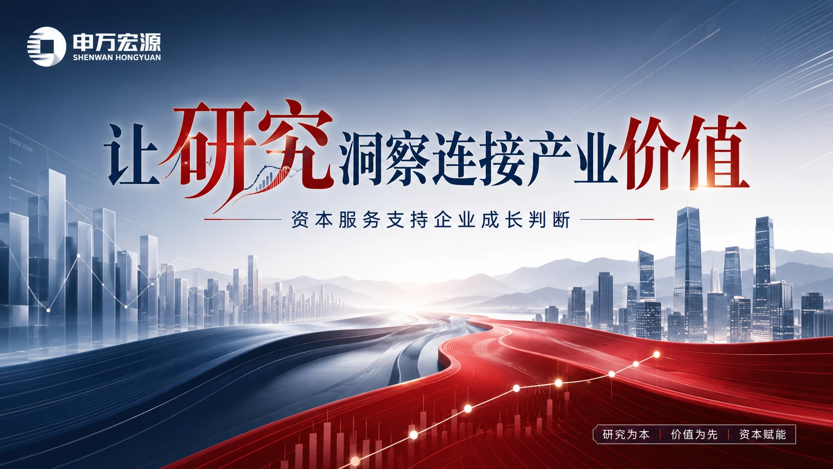 019_金融_申万宏源_让研究洞察连接产业价值
