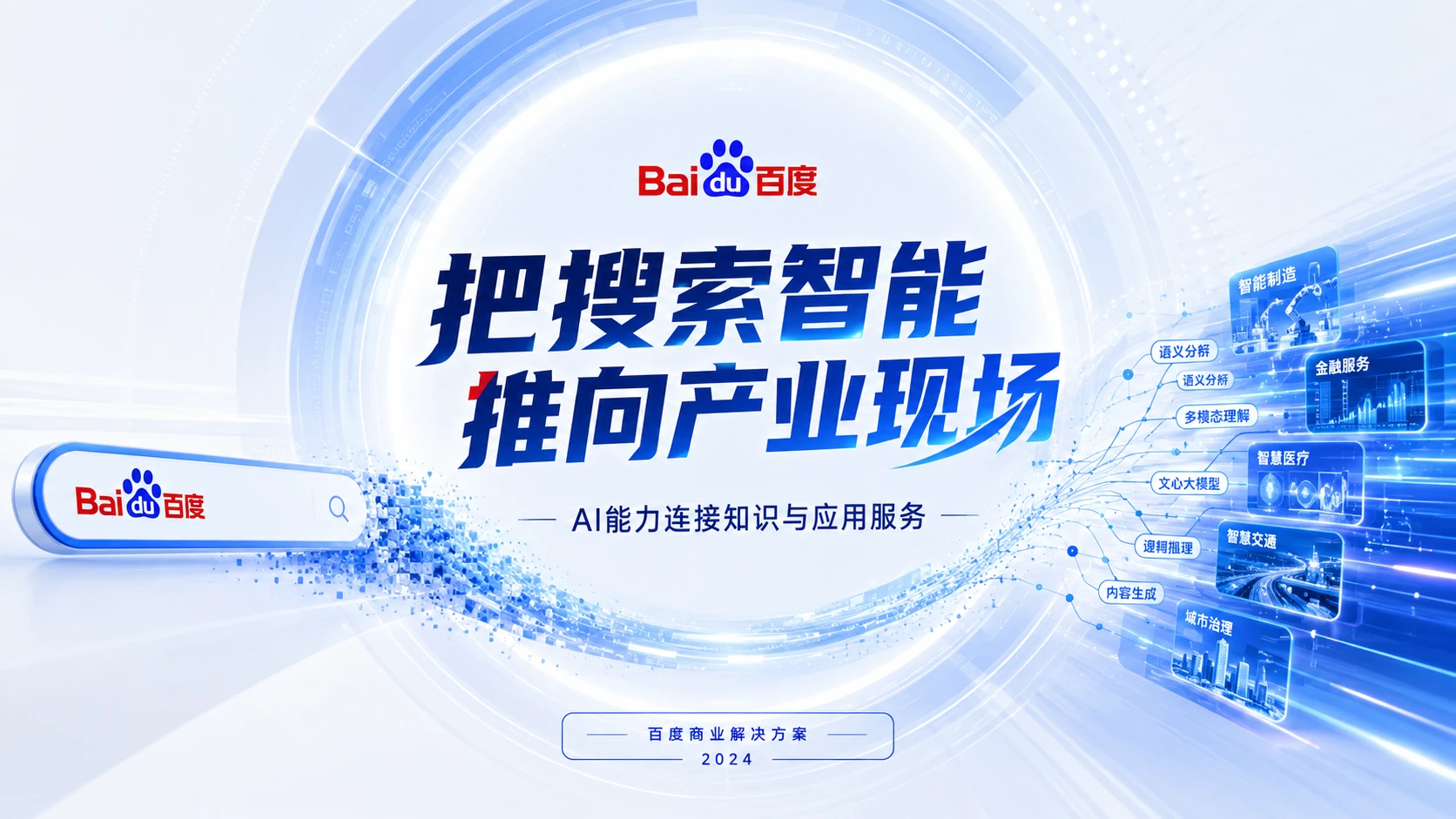 054_科技_百度_把搜索智能推向产业现场