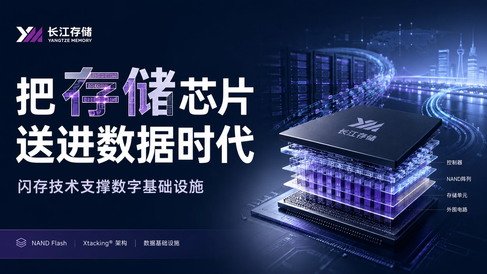 073_科技_长江存储_把存储芯片送进数据时代
