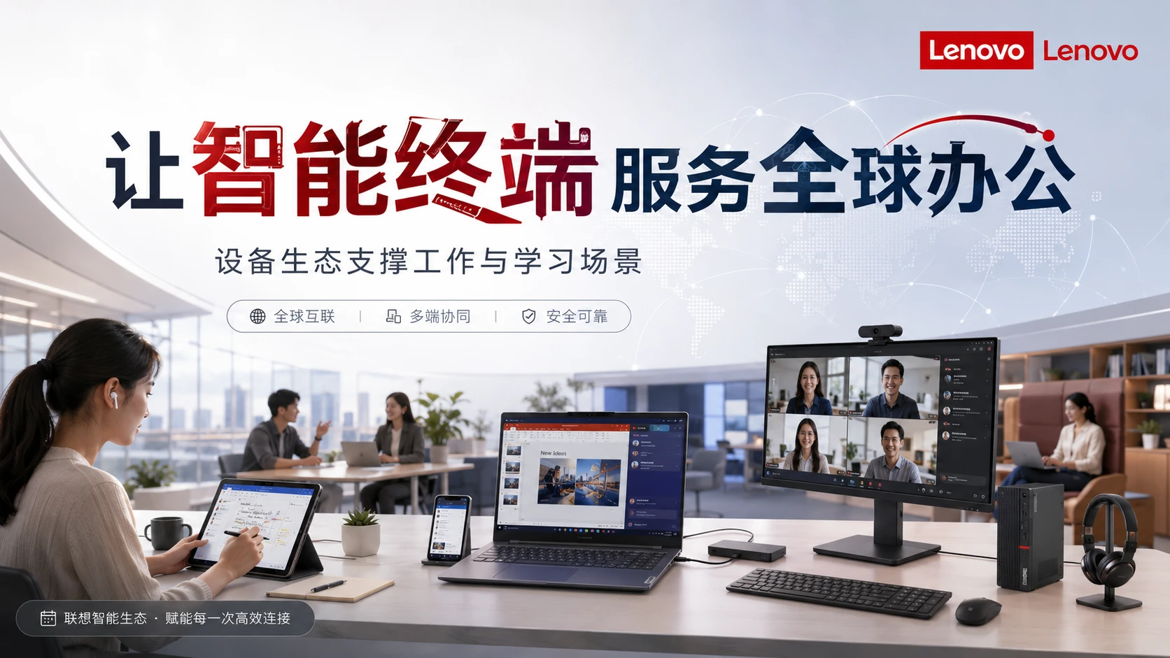 099_制造_Lenovo_让智能终端服务全球办公
