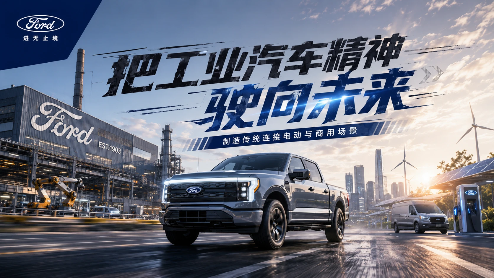 113_制造_Ford_把工业精神驶向未来