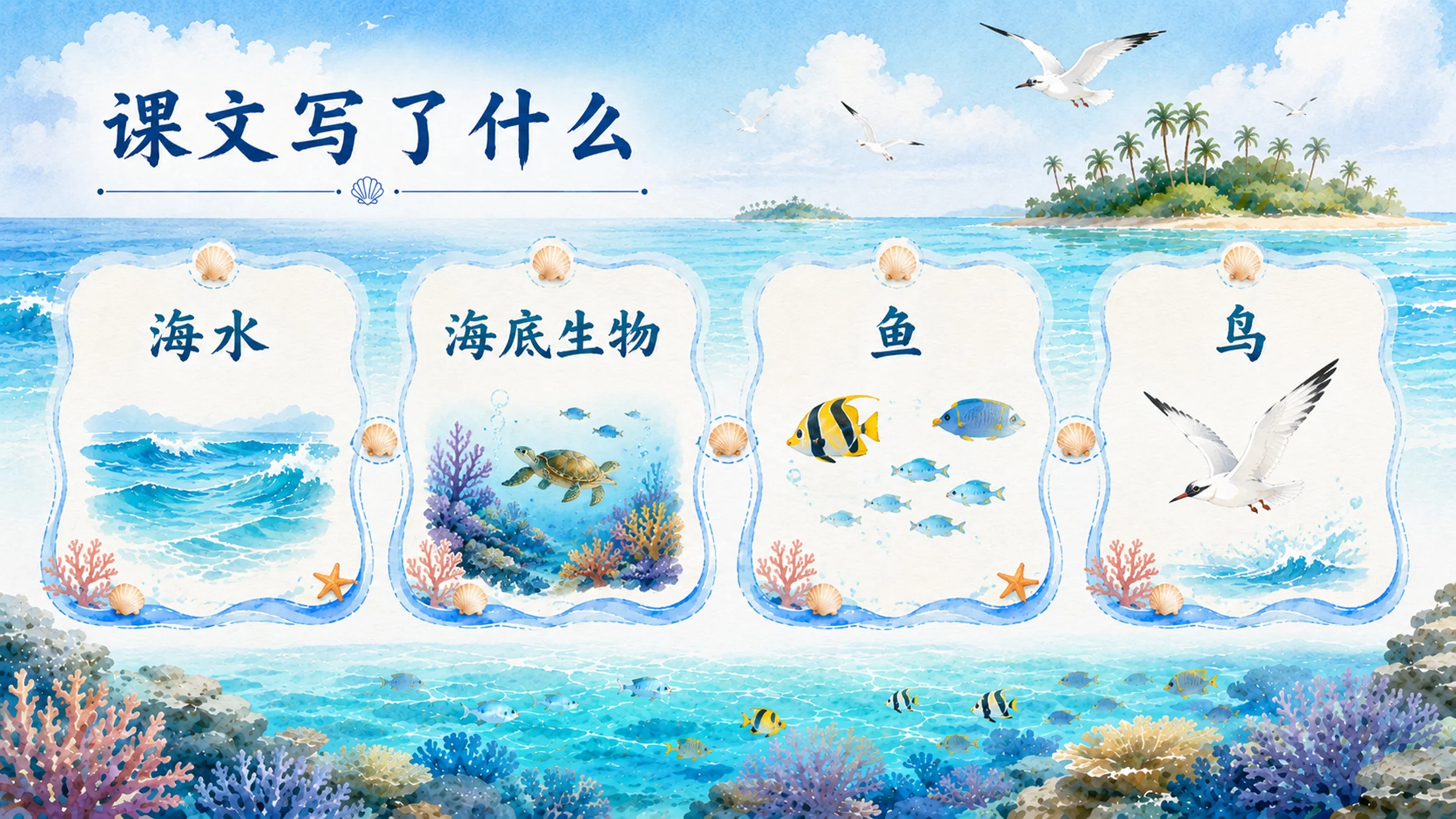 部编版小学语文三年级上册《富饶的西沙群岛》PPT课件｜海岛风光自然美育公开课模板 - 预览图12