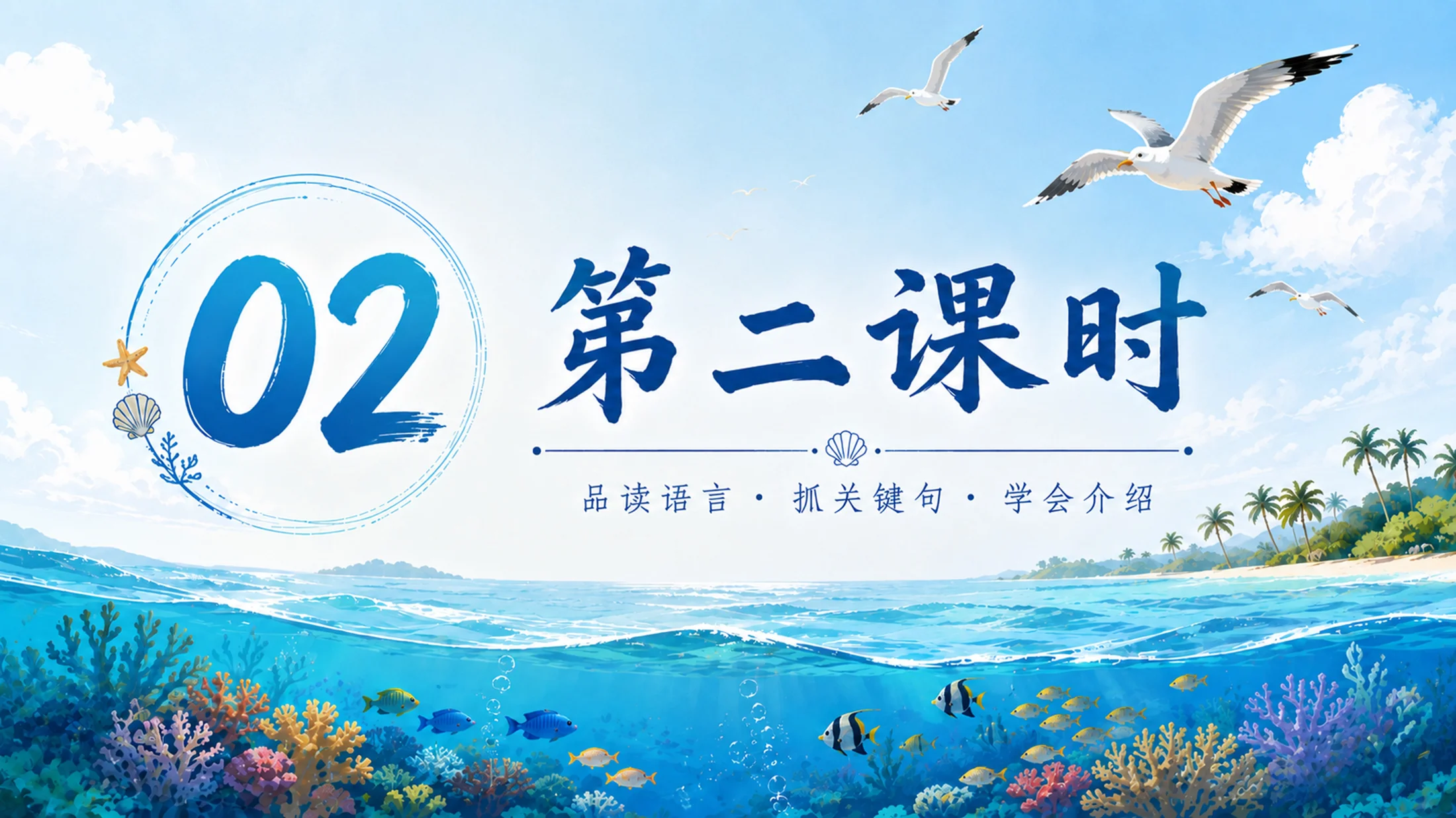 部编版小学语文三年级上册《富饶的西沙群岛》PPT课件｜海岛风光自然美育公开课模板 - 预览图15