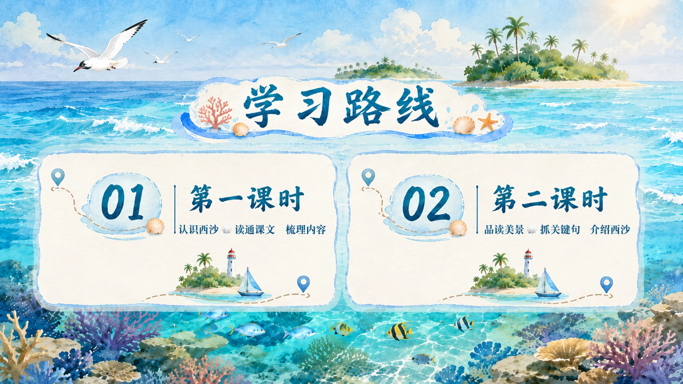 部编版小学语文三年级上册《富饶的西沙群岛》PPT课件｜海岛风光自然美育公开课模板 - 预览图2