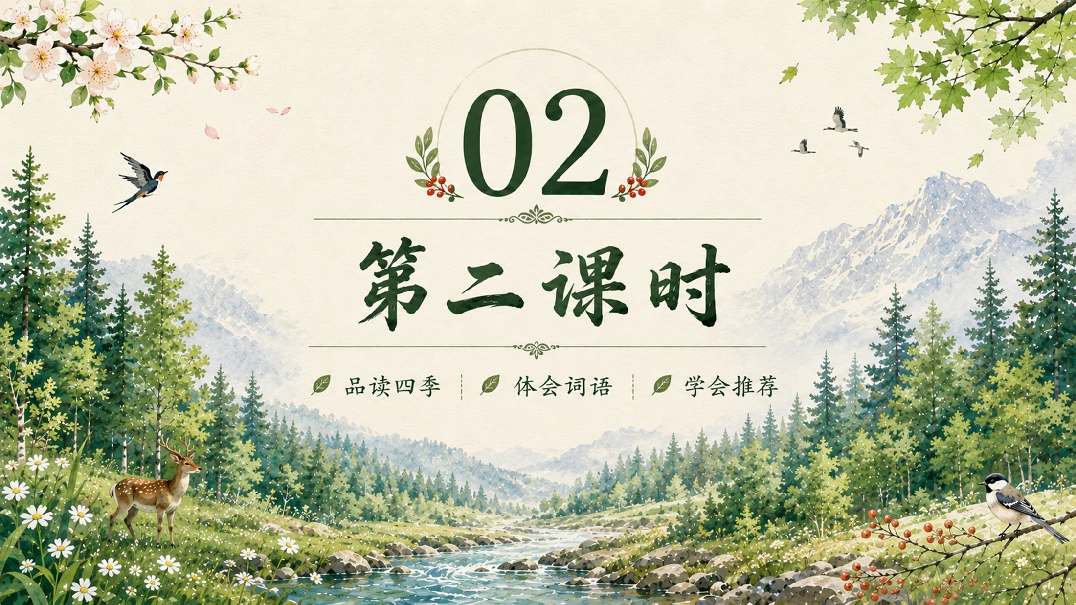 部编版小学语文三年级上册《美丽的小兴安岭》PPT课件｜四季森林自然风光公开课模板 - 预览图17