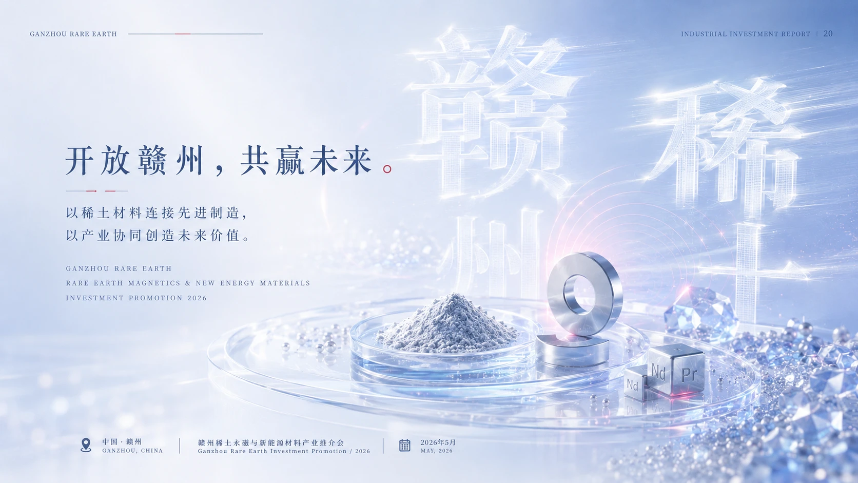 赣州稀土永磁与新能源材料产业 - 预览图5