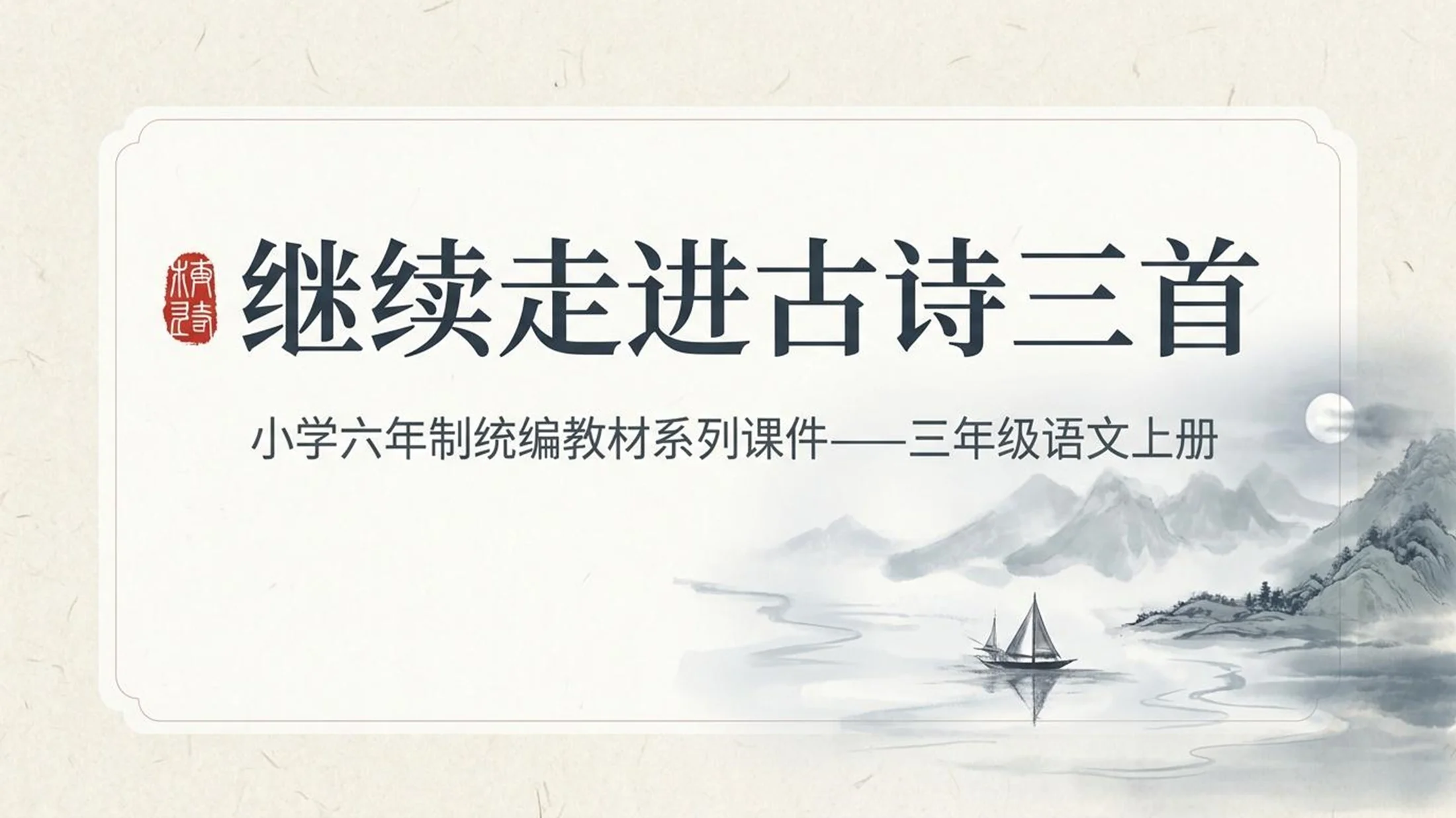 小学六年制统编教材系列课件——三年级语文上册第17课（2）：古诗三首 - 预览图1