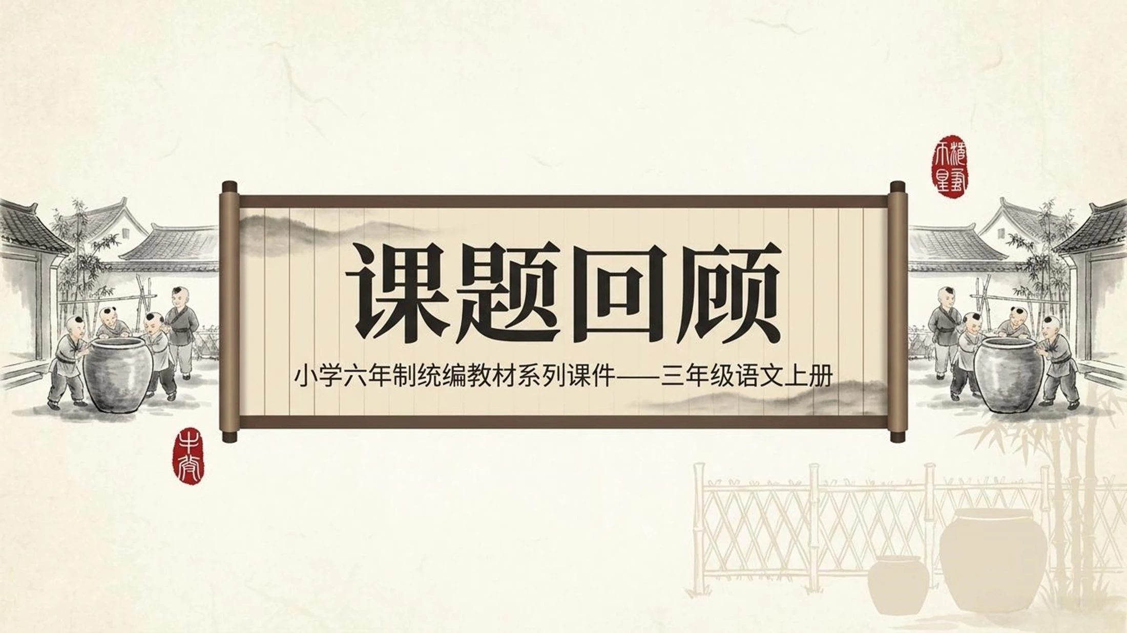 小学六年制统编教材系列课件——三年级语文上册第24课（2）：司马光 - 预览图1