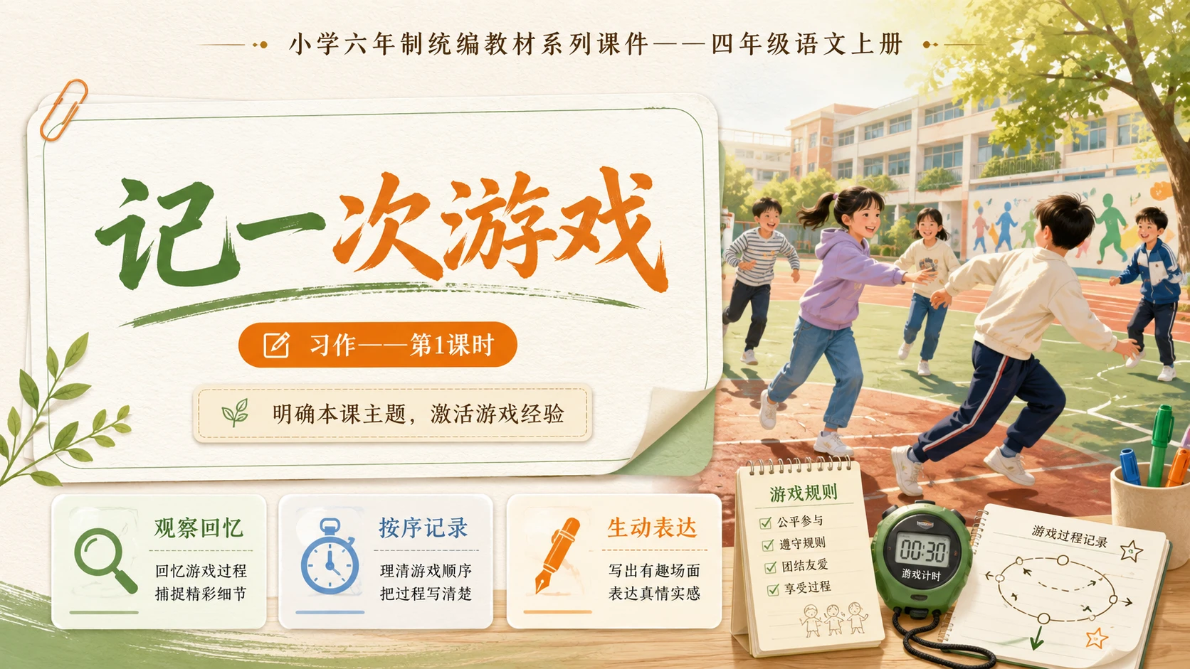 小学六年制统编教材系列课件——四年级语文上册：习作：记一次游戏（1） - 预览图1