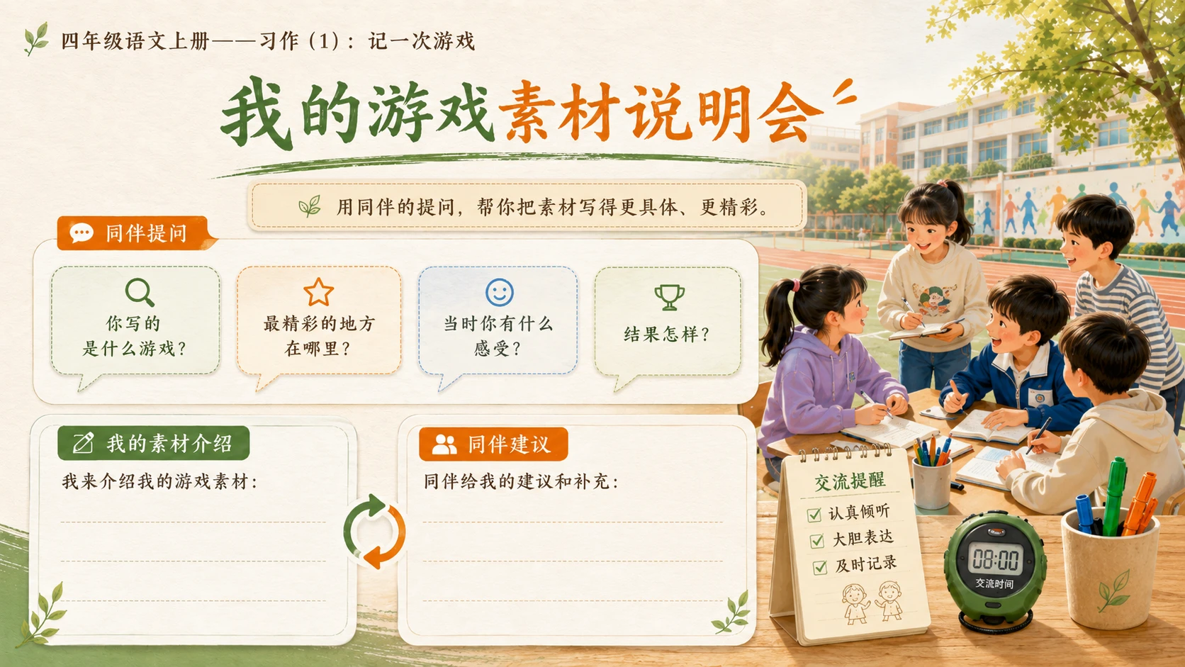 小学六年制统编教材系列课件——四年级语文上册：习作：记一次游戏（1） - 预览图13