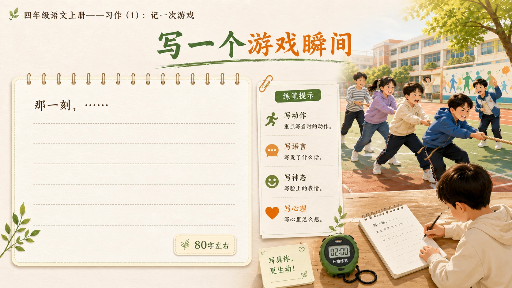 小学六年制统编教材系列课件——四年级语文上册：习作：记一次游戏（1） - 预览图14
