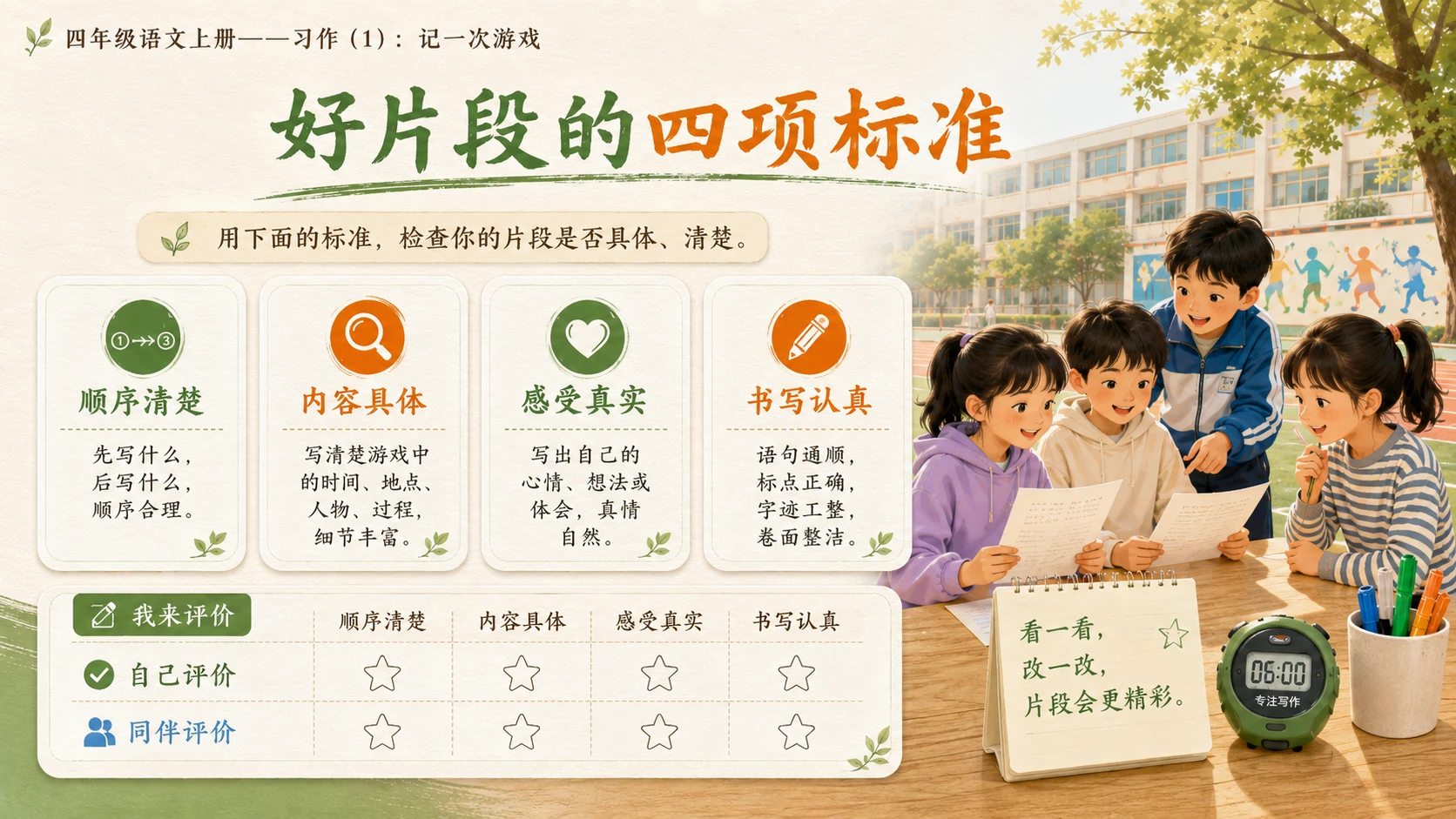 小学六年制统编教材系列课件——四年级语文上册：习作：记一次游戏（1） - 预览图15