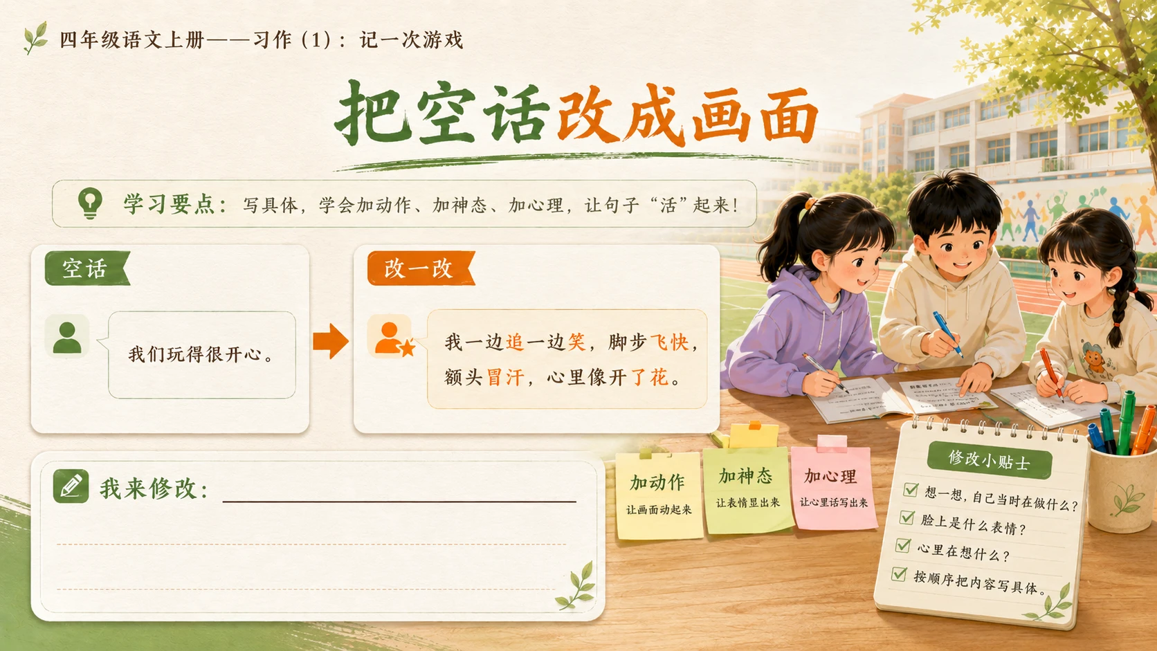 小学六年制统编教材系列课件——四年级语文上册：习作：记一次游戏（1） - 预览图16