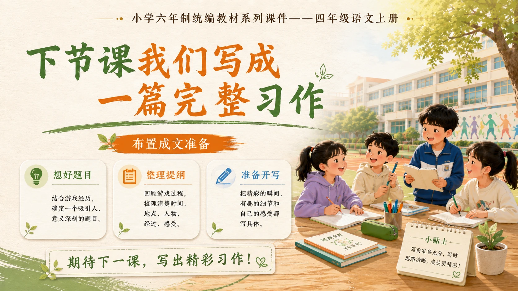 小学六年制统编教材系列课件——四年级语文上册：习作：记一次游戏（1） - 预览图18
