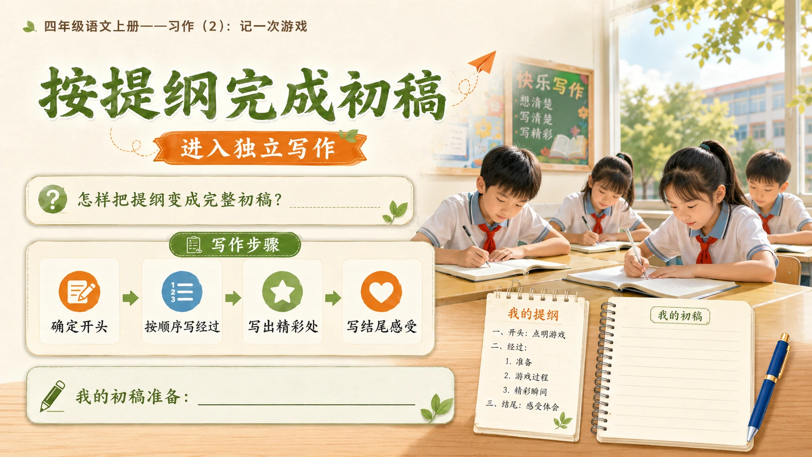 小学六年制统编教材系列课件——四年级语文上册：习作：记一次游戏（2） - 预览图11