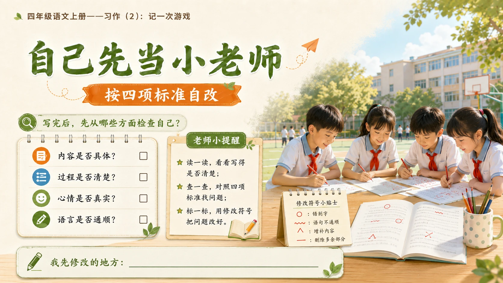 小学六年制统编教材系列课件——四年级语文上册：习作：记一次游戏（2） - 预览图12