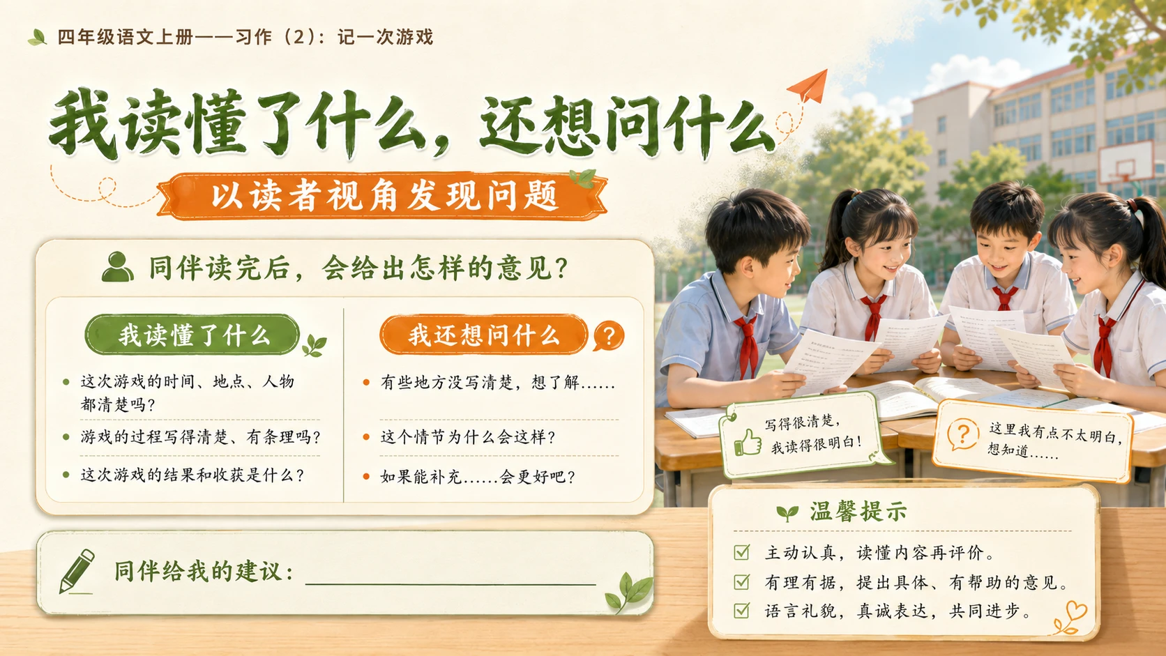 小学六年制统编教材系列课件——四年级语文上册：习作：记一次游戏（2） - 预览图13