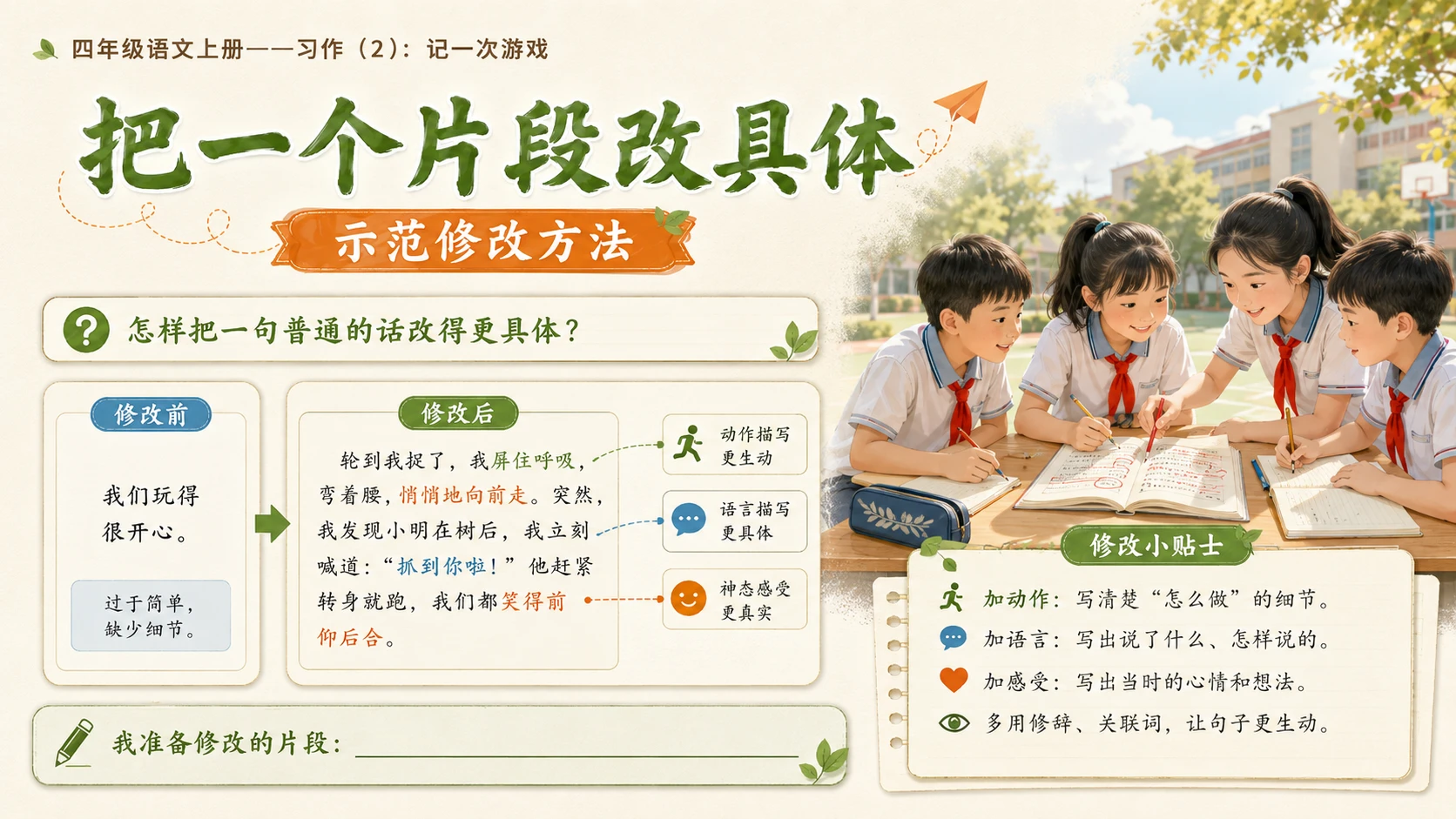 小学六年制统编教材系列课件——四年级语文上册：习作：记一次游戏（2） - 预览图14