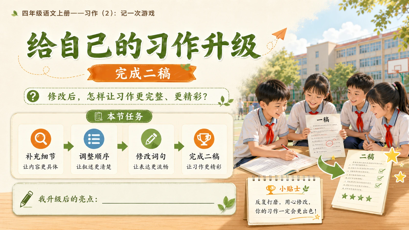 小学六年制统编教材系列课件——四年级语文上册：习作：记一次游戏（2） - 预览图15
