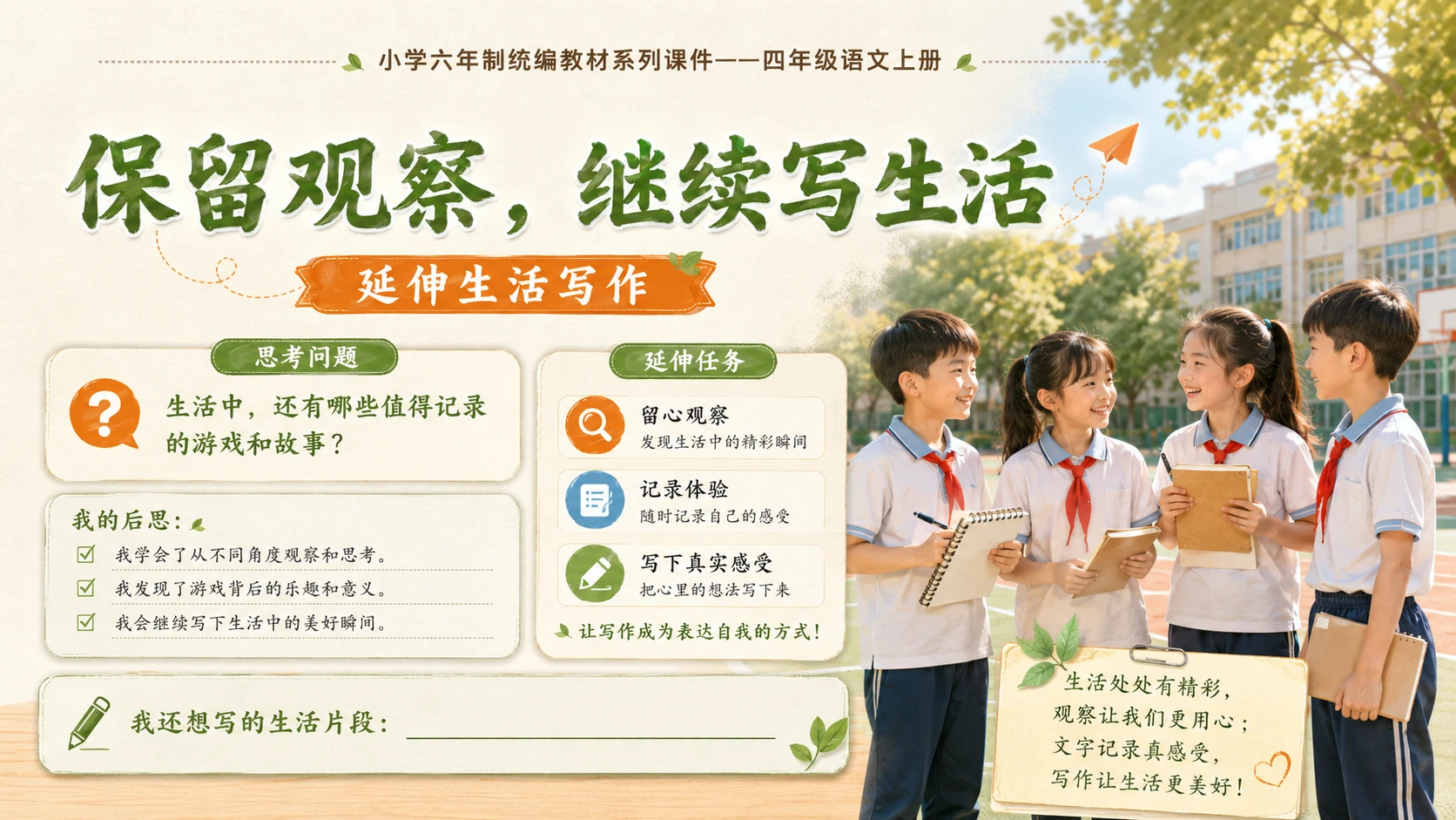 小学六年制统编教材系列课件——四年级语文上册：习作：记一次游戏（2） - 预览图18