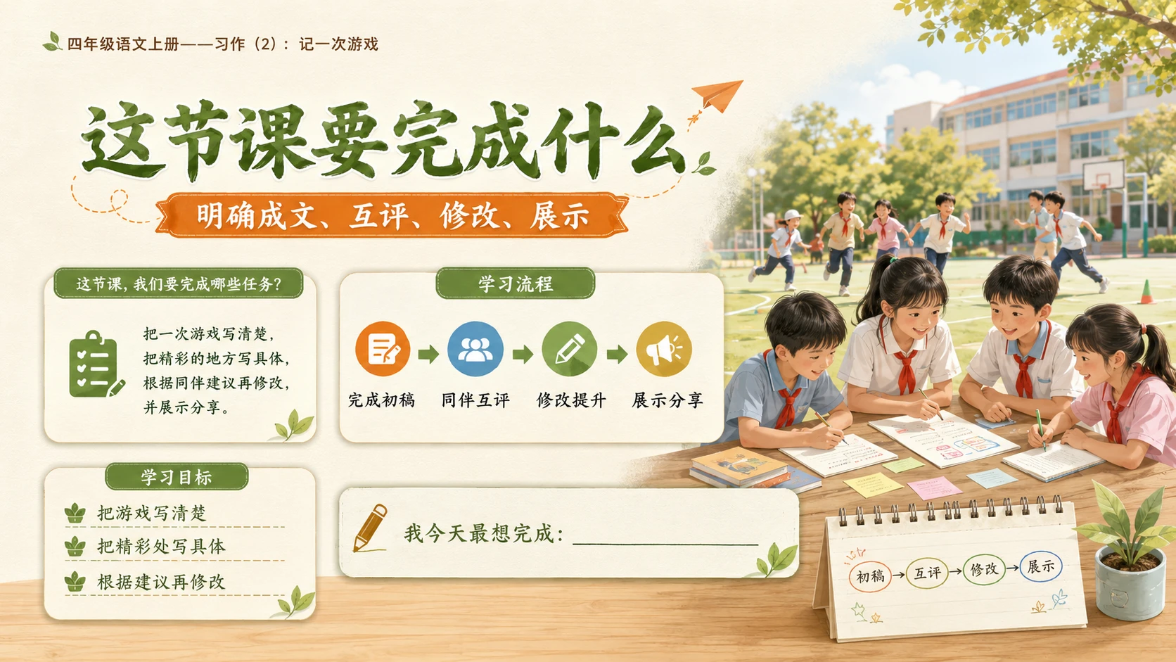 小学六年制统编教材系列课件——四年级语文上册：习作：记一次游戏（2） - 预览图3
