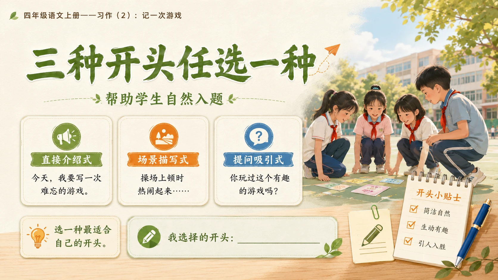 小学六年制统编教材系列课件——四年级语文上册：习作：记一次游戏（2） - 预览图4